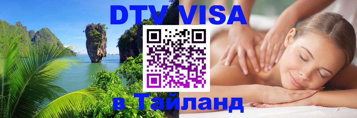 Электронная виза DTV в Тайланд Ханой 