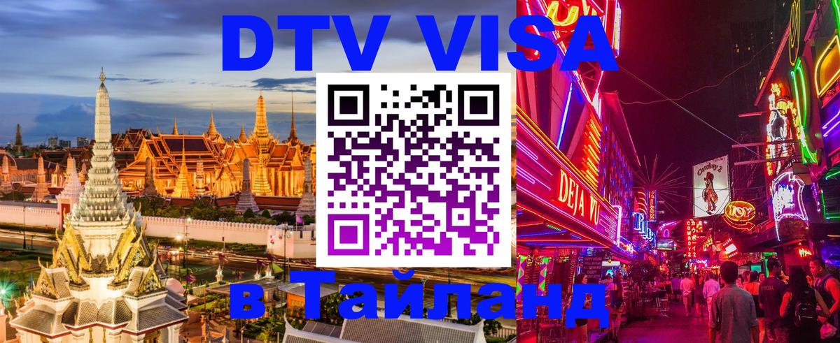 Стоимость и условия DTV визы — оформление в Таиланд под ключ - 
