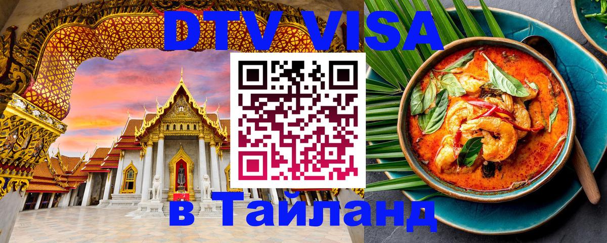 DTV виза Тайланд 